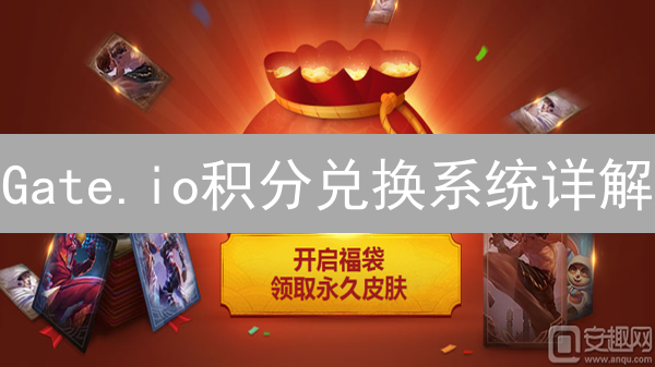 Gate.io积分兑换系统详解：获取、用途与攻略