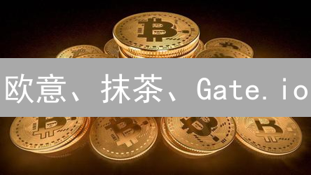 欧意、抹茶、Gate.io：交易所账户安全防护力深度对比