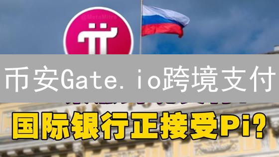 币安Gate.io跨境支付：加密货币流通新纪元