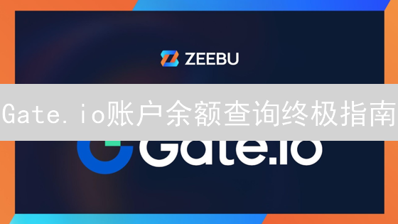 Gate.io账户余额查询终极指南：轻松掌控数字资产