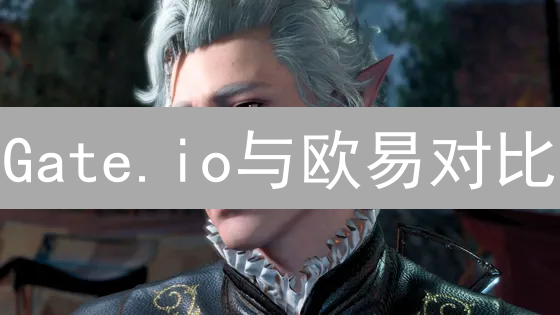 Gate.io与欧易对比：加密货币交易平台深度测评