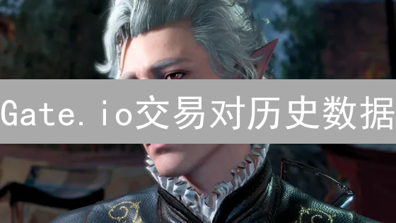 Gate.io交易对历史数据：探索加密货币市场变迁