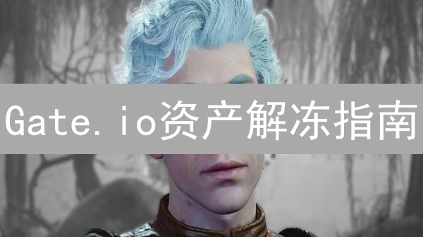 Gate.io资产解冻指南：原因、步骤及注意事项详解