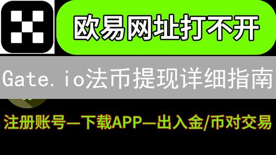 Gate.io法币提现详细指南：安全便捷提取您的数字资产