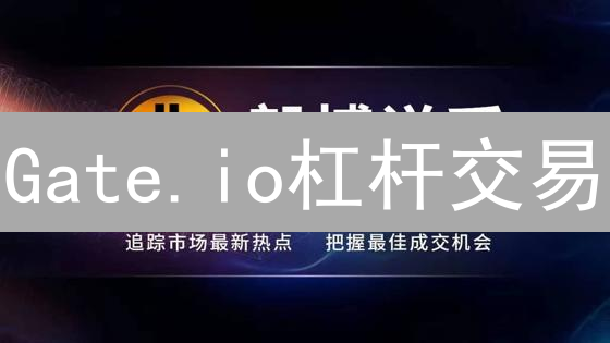Gate.io杠杆交易：新手必看！放大收益的秘密？