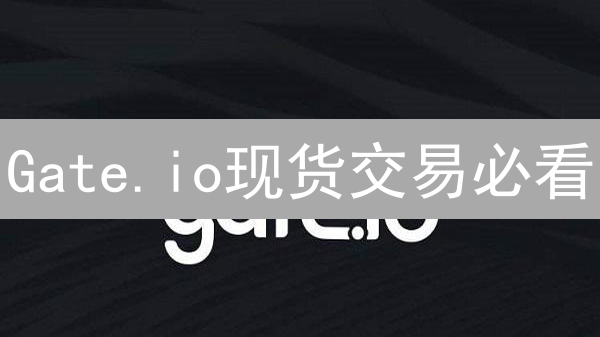 Gate.io现货交易必看：新手也能轻松盈利？