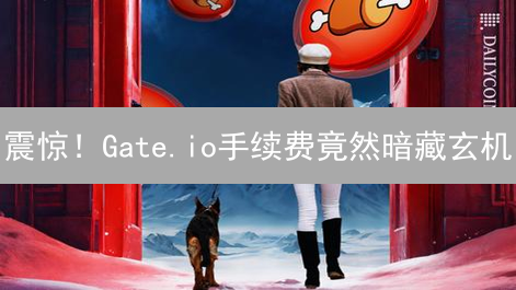 震惊！Gate.io手续费竟然暗藏玄机？交易省钱攻略大揭秘！