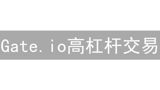 Gate.io高杠杆交易：高收益与高风险并存？新手必读！