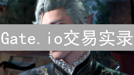 Gate.io交易实录：从小白到进阶，我的币圈沉浮录