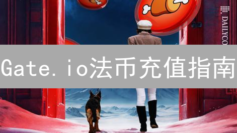 Gate.io法币充值指南：多种方式对比与风险提示，新手必读！