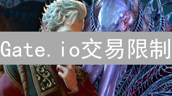 Gate.io交易限制：哪些国家用户被禁止？最新解读！