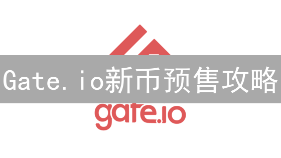 Gate.io新币预售攻略：手把手教你抢占先机！