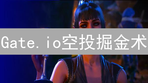 Gate.io空投掘金术：新手必看，免费领币攻略！