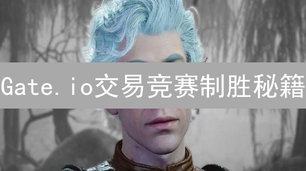 Gate.io交易竞赛制胜秘籍：新手也能轻松上手？