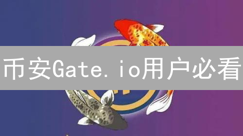 币安Gate.io用户必看：最新动态与安全策略全解析！