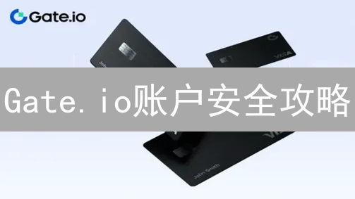 Gate.io账户安全攻略：一文掌握密码、手机、邮箱更改技巧！