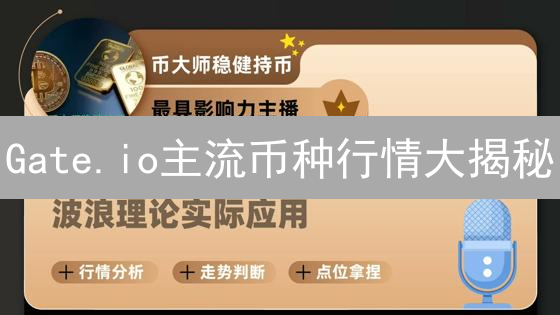 Gate.io主流币种行情大揭秘：未来走势如何？