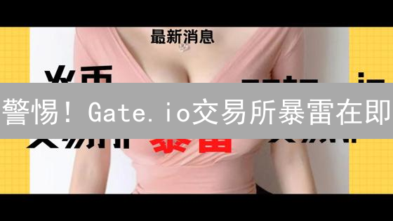 警惕！Gate.io交易所暴雷在即？内幕人士揭秘！