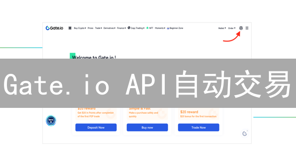 Gate.io API自动交易：新手也能轻松上手，抓住币圈机遇！