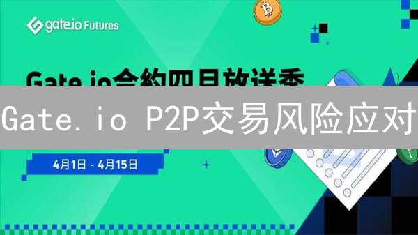 Gate.io P2P交易风险应对：安全指南与策略解析