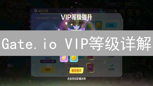 Gate.io VIP等级详解：交易量与GT持仓双重标准提升攻略