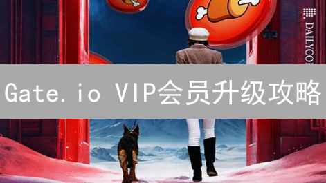 Gate.io VIP会员升级攻略：玩转加密货币，尊享专属权益