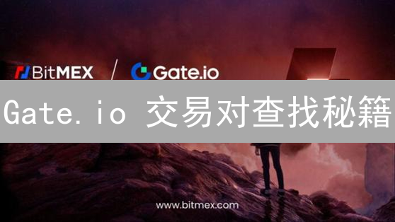 Gate.io 交易对查找秘籍：新手也能快速上手？