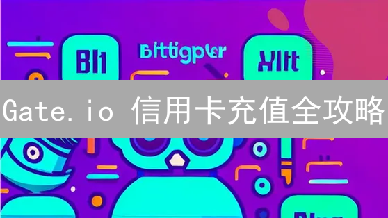 Gate.io 信用卡充值全攻略：快速入门，避坑指南！