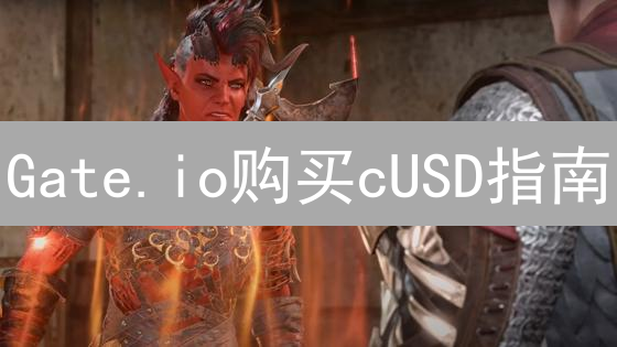 Gate.io购买cUSD指南：轻松获取CeloDollar