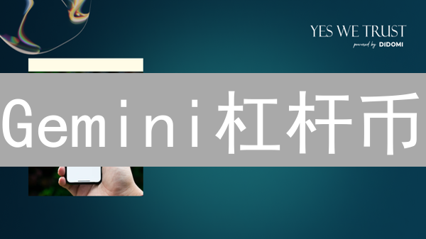 Gemini杠杆币：无需抵押也能3倍做多/做空？今天了解全部！