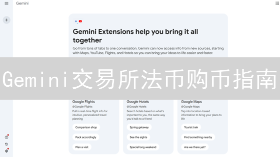 Gemini交易所法币购币指南：新手必看，3分钟掌握！
