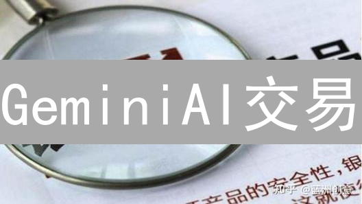 GeminiAI交易：机遇、挑战与深度解析