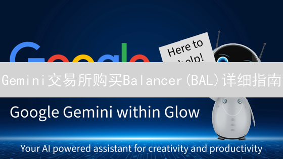 Gemini交易所购买Balancer(BAL)详细指南：DeFi投资入门