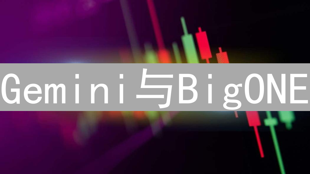 Gemini与BigONE：比特现金(BCH)交易所选择深度对比