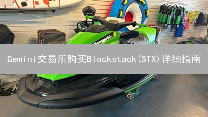 Gemini交易所购买Blockstack(STX)详细指南