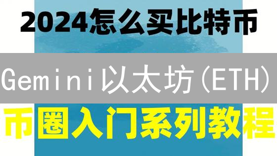 Gemini以太坊(ETH)/狗狗币(DOGE)购买指南：新手入门必读！