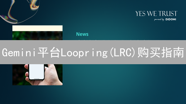 Gemini平台Loopring(LRC)购买指南：详细步骤与操作技巧