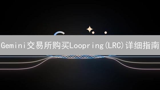 Gemini交易所购买Loopring(LRC)详细指南