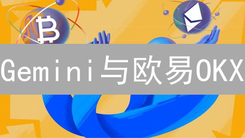 Gemini与欧易OKX：加密货币交易平台深度对比分析