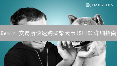 Gemini交易所快速购买柴犬币(SHIB)详细指南