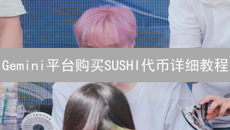 Gemini平台购买SUSHI代币详细教程 | 加密货币投资指南