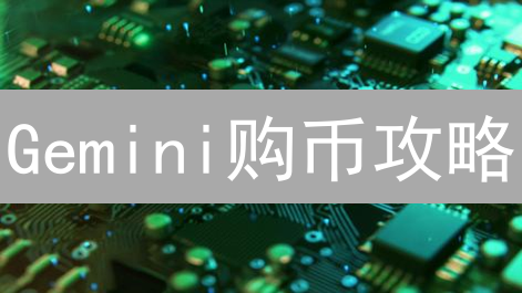 Gemini购币攻略：USDT轻松买BTC，玩转ActiveTrader！