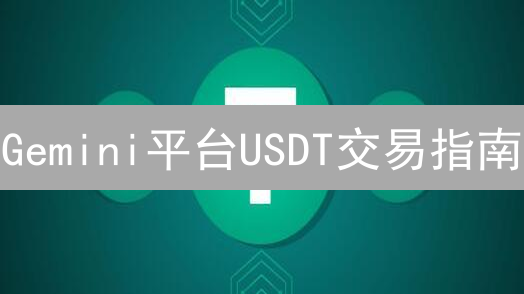 Gemini平台USDT交易指南：账户设置与资金充值详解