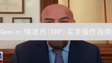 Gemini瑞波币(XRP)买卖操作指南：详细步骤解析