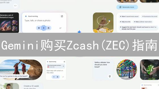 Gemini购买Zcash(ZEC)指南：开启你的数字黄金之旅