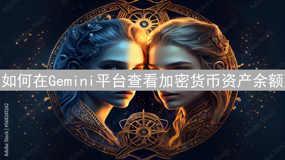 如何在Gemini平台查看加密货币资产余额