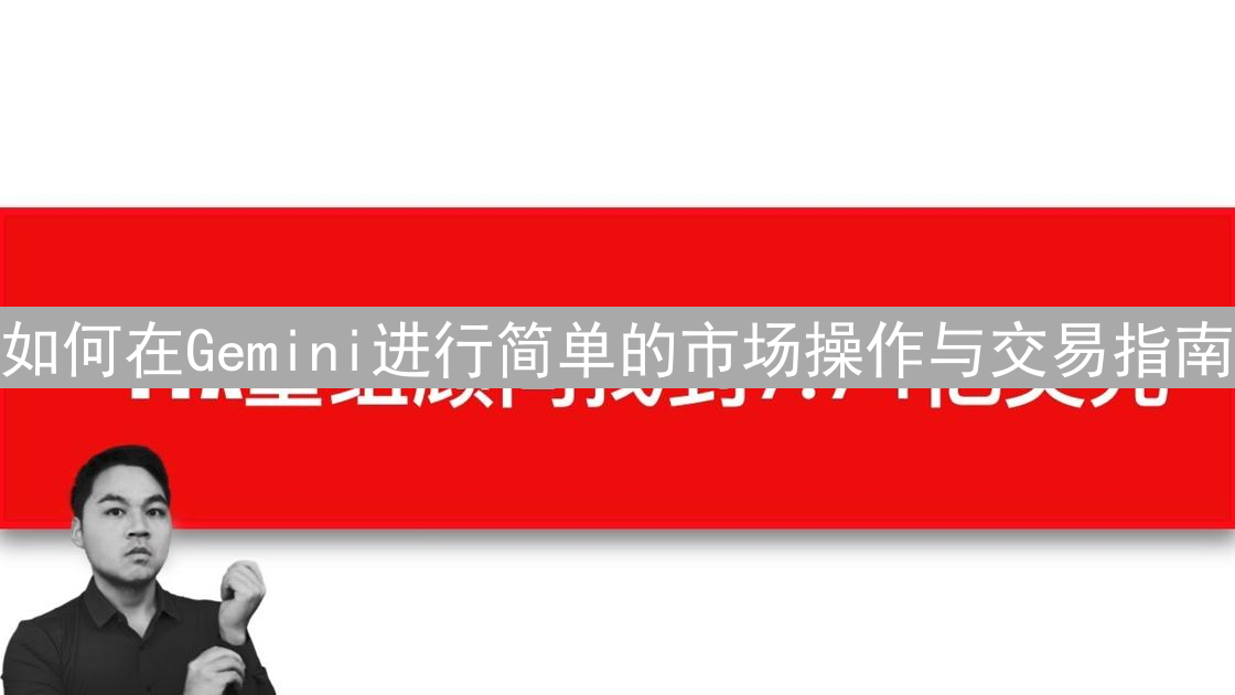 如何在Gemini进行简单的市场操作与交易指南