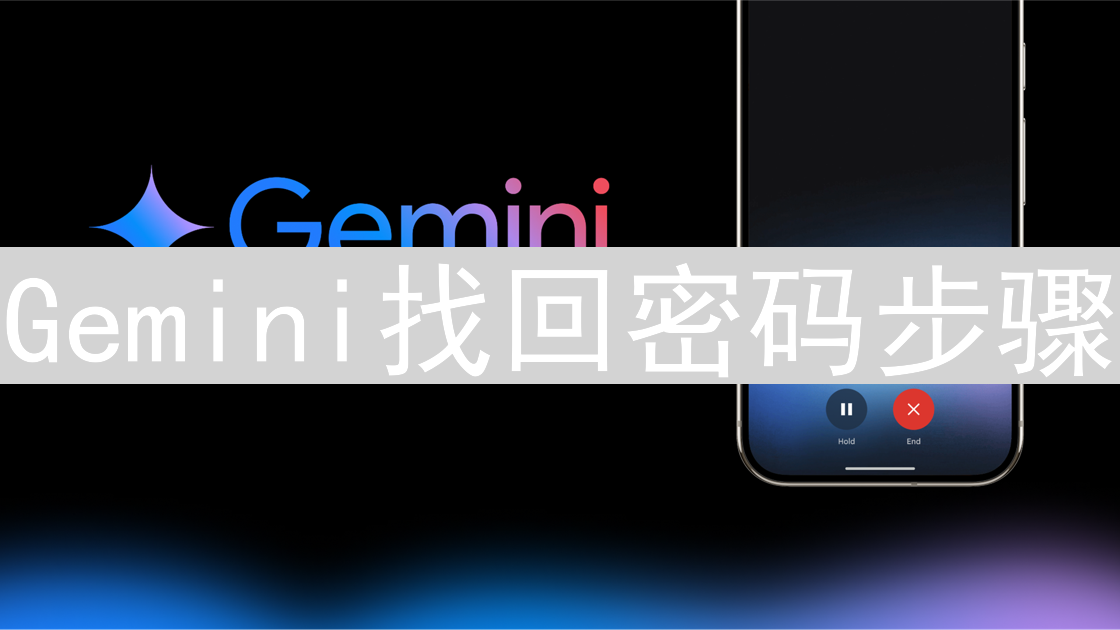 Gemini找回密码步骤：全面教程帮助恢复账户访问
