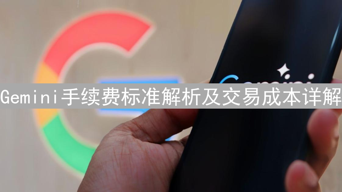 Gemini手续费标准解析及交易成本详解