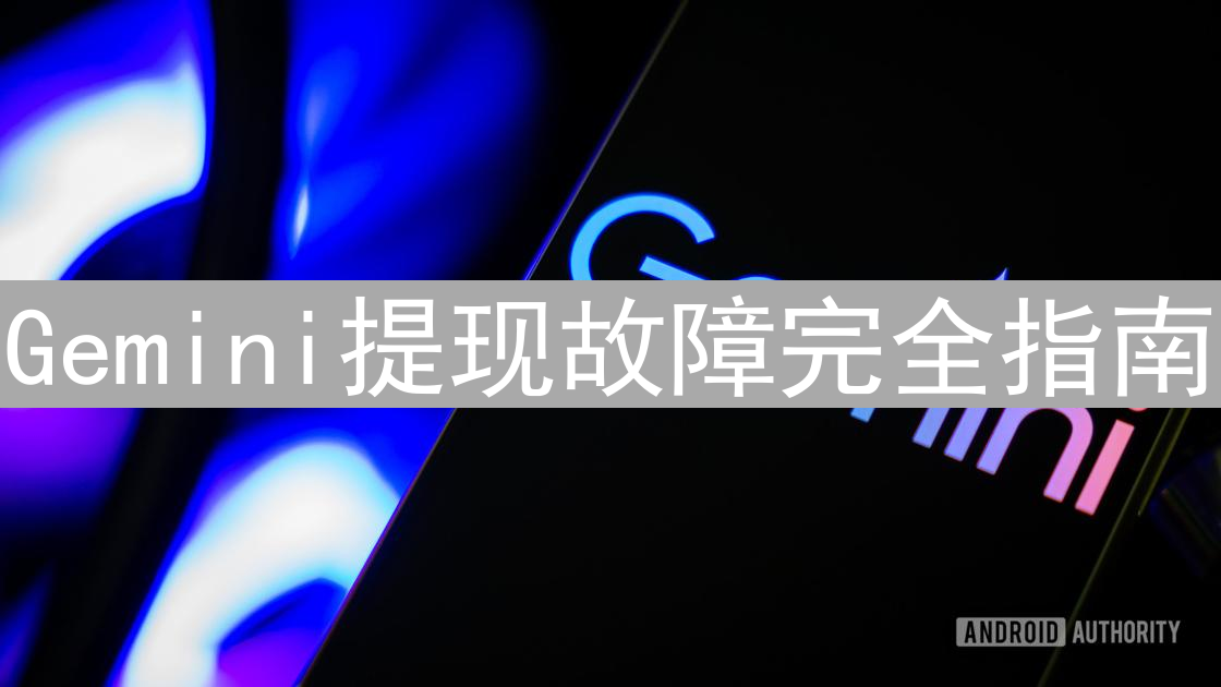 Gemini提现故障完全指南：应对、排查与问题解决